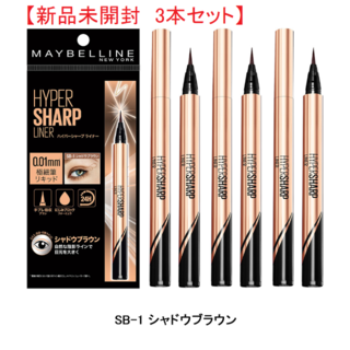 メイベリン(MAYBELLINE)の■ハイパーシャープ ライナー R ■3本セット■メイベリン(アイライナー)