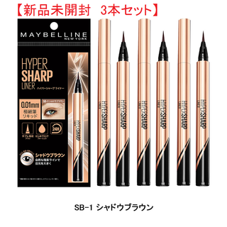 メイベリン(MAYBELLINE)の■ハイパーシャープ ライナー R ■3本セット■メイベリン(アイライナー)