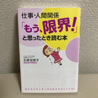 仕事・人間関係「もう、限界！」と思ったとき読む本(人文/社会)