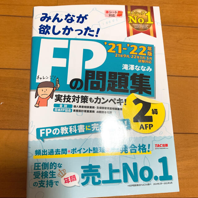 みんなが欲しかった！ＦＰの問題集２級・ＡＦＰ ２０２１－２０２２年版 エンタメ/ホビーの本(資格/検定)の商品写真