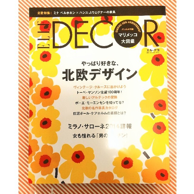 ELLE(エル)のELLE DECOR 2014年8月号 やっぱり好きな、北欧デザイン エンタメ/ホビーの雑誌(アート/エンタメ/ホビー)の商品写真