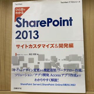 マイクロソフト(Microsoft)のひと目でわかるSharePoint Server 2013 カスタマイズ編(コンピュータ/IT)