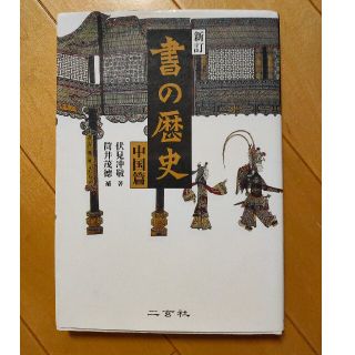 書の歴史 中国篇 新訂(趣味/スポーツ/実用)