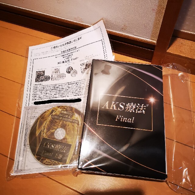 『AKS療法®final』DVD 山内義弘 未開封