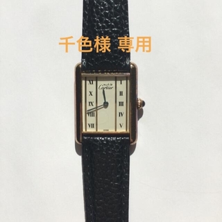 カルティエ(Cartier)のカルティエ　マストタンク　ヴェルメイユ　腕時計(腕時計(アナログ))