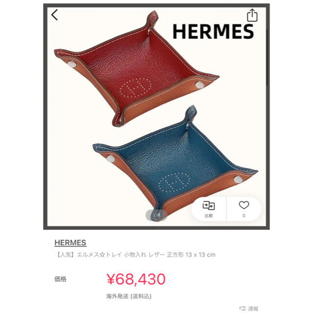 Hermes(エルメス)のHERMES  エルメス　レザートレイH  【正規品】 インテリア/住まい/日用品のインテリア小物(小物入れ)の商品写真