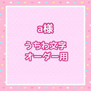 a様  うちわ文字オーダー用(アイドルグッズ)