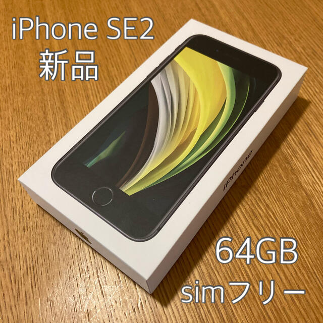 iPhone SE 第2世代 64GB SIMフリー ブラック 新品 残積なし64GB状態