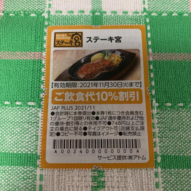 JAF クーポン　ステーキ宮　ご飲食代　10% 割引券　3枚 チケットの優待券/割引券(レストラン/食事券)の商品写真