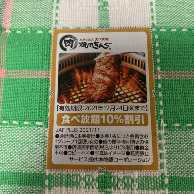 JAF クーポン　焼肉きんぐ　食べ放題　10% 割引券　3枚 チケットの優待券/割引券(レストラン/食事券)の商品写真