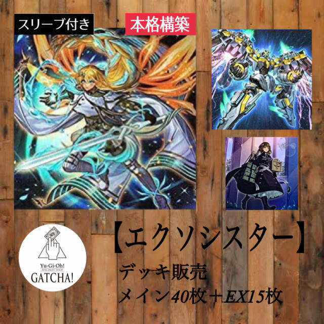 遊戯王(ユウギオウ)の即日発送！デッキ販売【エクソシスター】遊戯王 エンタメ/ホビーのトレーディングカード(Box/デッキ/パック)の商品写真