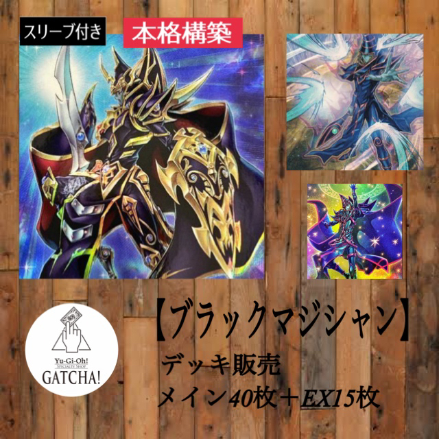 即日発送！デッキ販売【ブラックマジシャン】遊戯王