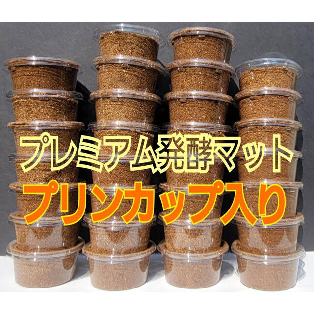 プリンカップ30セット☆プレミアム3次発酵クワガタマット☆割出し直後の小分けに！