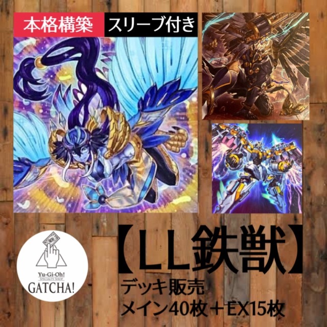 即日発送！大会用【LL鉄獣戦線】トライブリゲード　デッキ　遊戯王