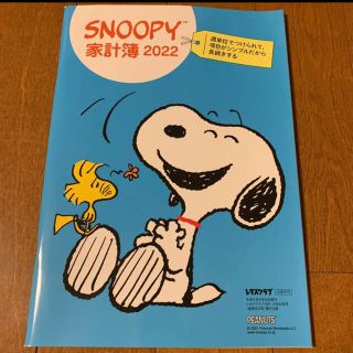 スヌーピー(SNOOPY)のレタスクラブ　付録　スヌーピー   家計簿　2022(住まい/暮らし/子育て)