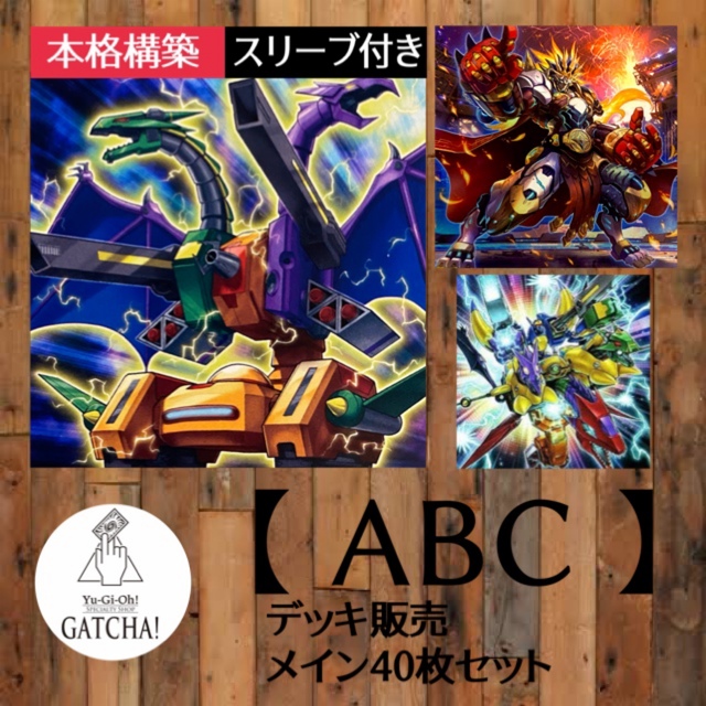 即日発送！【ABCユニオン】デッキ 遊戯王GATCHAデッキ