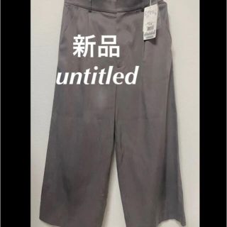 アンタイトル(UNTITLED)のワイドパンツ ガウチョパンツ　アンタイトル　新品　ワールド(カジュアルパンツ)