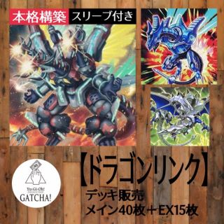 ユウギオウ(遊戯王)の即日発送！デッキ販売【ドラゴンリンク】遊戯王(Box/デッキ/パック)