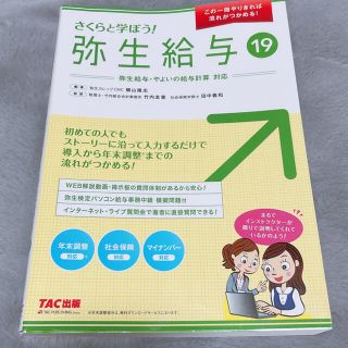 タックシュッパン(TAC出版)のさくらと学ぼう！弥生給与 弥生給与・やよいの給与計算対応 １９(コンピュータ/IT)