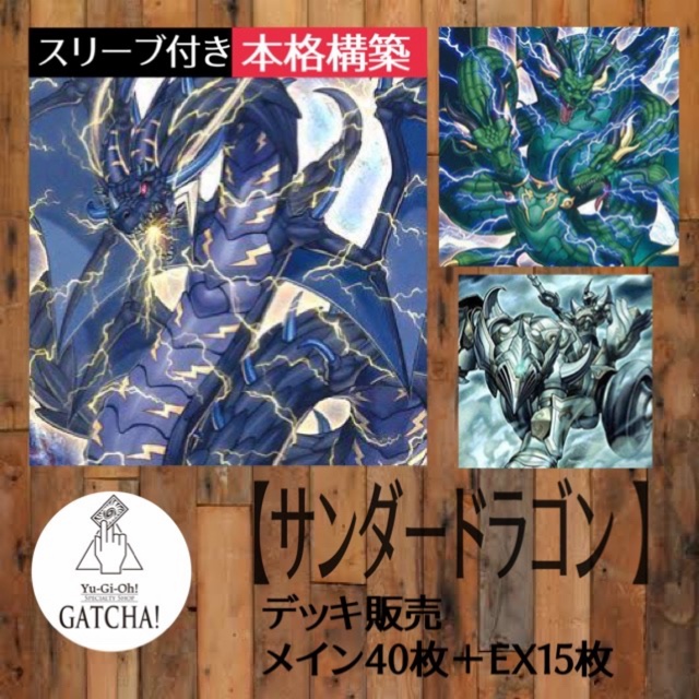 GATCHAデッキ即日発送！デッキ販売【サンダードラゴン 】遊戯王