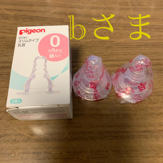 【bさま】ピジョン乳首スリムタイプ(S.0ヶ月〜)2つ(哺乳ビン用乳首)
