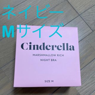 シンデレラ(シンデレラ)のマシュマロリッチ　ナイトブラ(ブラ)