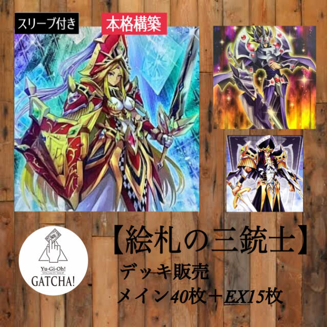 即日発送！デッキ販売【絵札の三銃士】遊戯王