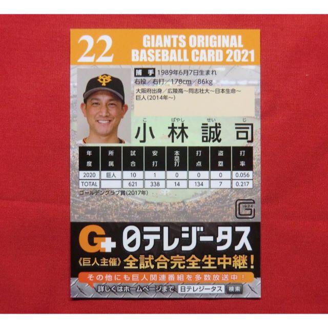 ★小林誠司 オリジナル ベースボール カード 2021 巨人 ジャイアンツ★ スポーツ/アウトドアの野球(記念品/関連グッズ)の商品写真