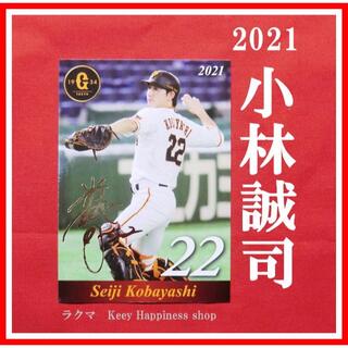 ★小林誠司 オリジナル ベースボール カード 2021 巨人 ジャイアンツ★(記念品/関連グッズ)