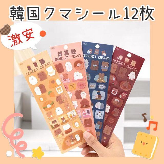 A1【12枚セット】☆セール中☆可愛いクマ シール 韓国雑貨 トレカケースデコ ハンドメイドの文具/ステーショナリー(しおり/ステッカー)の商品写真