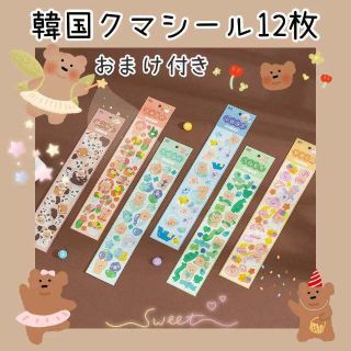 A4【12枚セット】☆セール中☆可愛いクマ シール 韓国雑貨 トレカケースデコ(しおり/ステッカー)