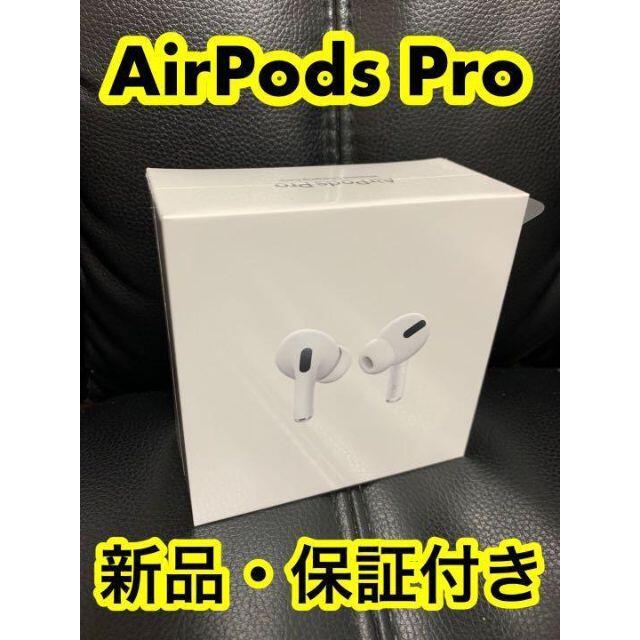 【新品未使用】AirPodsPro エアポッズプロ 国内正規品 一年保証付き スマホ/家電/カメラのオーディオ機器(ヘッドフォン/イヤフォン)の商品写真