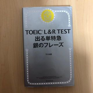 ＴＯＥＩＣ　Ｌ＆Ｒ　ＴＥＳＴ出る単特急銀のフレーズ 新形式対応(語学/参考書)