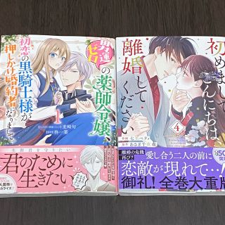 男運ゼロの薬師令嬢、初恋の黒騎士様が押しかけ婚約者になりまして。　他(その他)