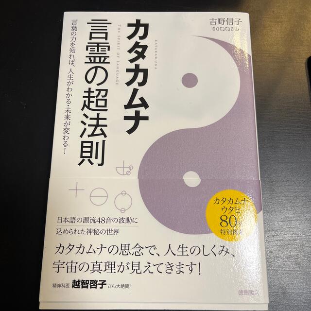 カタカムナ言霊の超法則 言葉の力を知れば,人生がわかる・未来が変わる