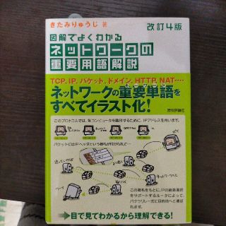 図解でよくわかるネットワ－クの重要用語解説 改訂４版(その他)