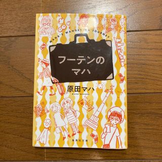 フーテンのマハ(文学/小説)