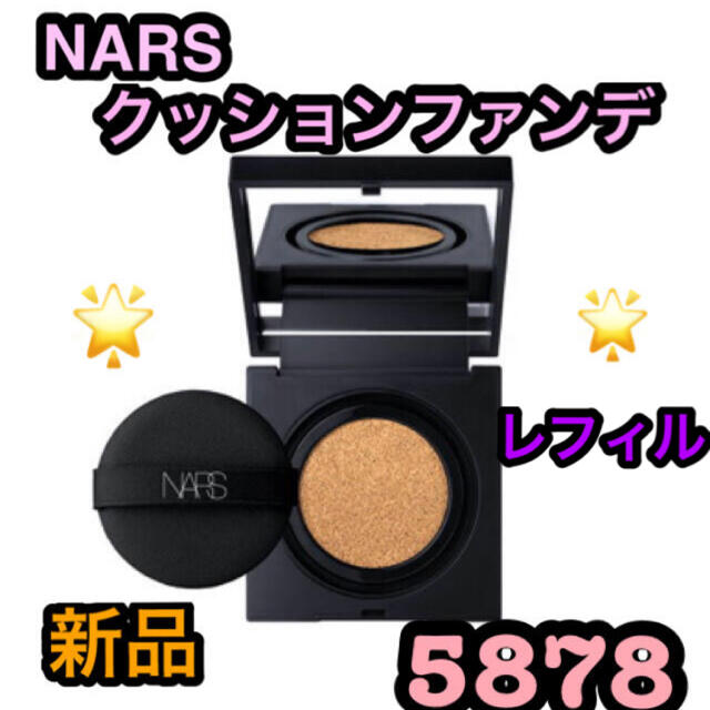 【新品】NARS クッションファンデーション　レフィル　5878 ナーズ