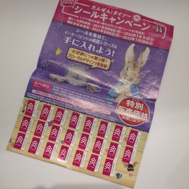 ダイソー シール キャンペーン ピーターラビット インテリア/住まい/日用品のキッチン/食器(その他)の商品写真