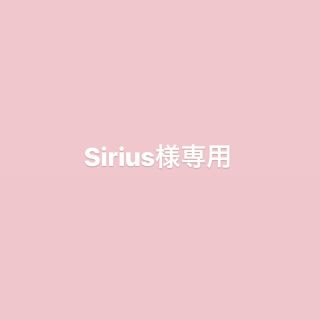 Sirius様専用の通販｜ラクマ