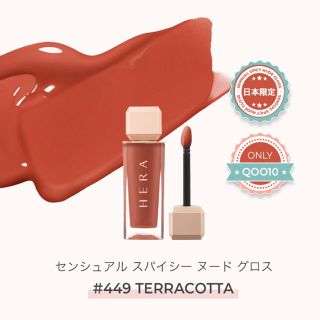 アモーレパシフィック(AMOREPACIFIC)の【新品未使用】ヘラ　センシュアルスパイシーヌードグロス #テラコッタ(リップグロス)