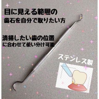 ◎歯石取り スケーラー◎(口臭防止/エチケット用品)