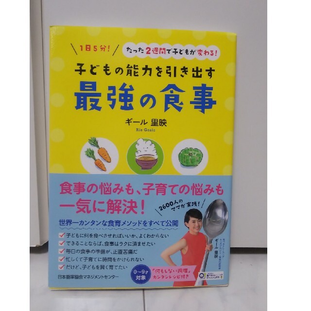 美品 未使用に近い 子どもの能力を引き出す最強の食事 エンタメ/ホビーの本(住まい/暮らし/子育て)の商品写真