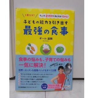 美品 未使用に近い 子どもの能力を引き出す最強の食事(住まい/暮らし/子育て)