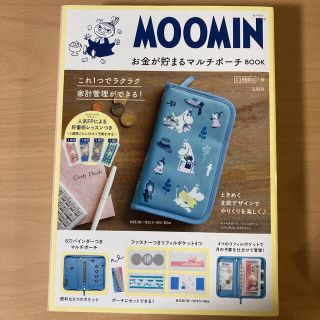 タカラジマシャ(宝島社)の新品未開封⭐︎MOOMINお金が貯まるマルチポーチBOOK(日用品/生活雑貨)