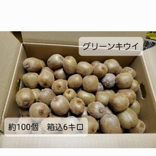 熊本県産　グリーンキウイ　箱込6キロ　約100個　値下(フルーツ)