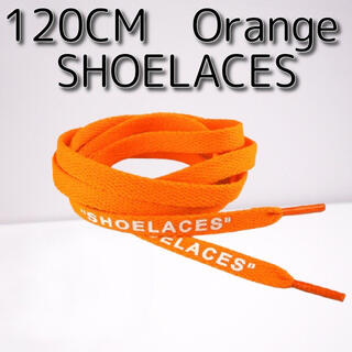 靴紐 オレンジ 120cm 靴ひも”SHOELACES”シューレース(スニーカー)