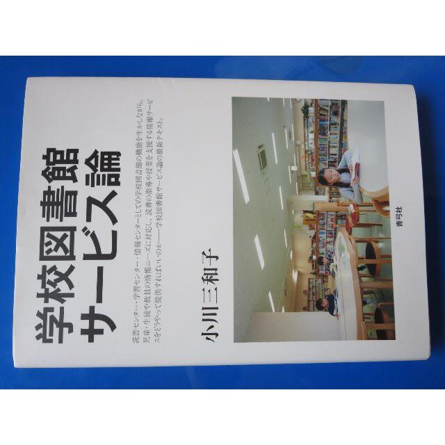 学校図書館サービス論 その他のその他(その他)の商品写真