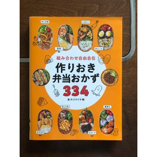 組み合わせ自由自在　作りおき弁当おかず３３４(料理/グルメ)