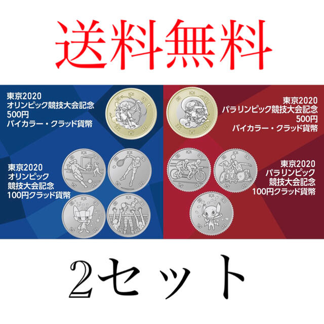 東京パラリンピック記念硬貨東京2020オリンピック　全22種類×2